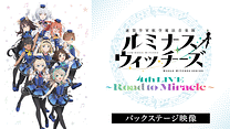 ルミナスウィッチーズ4th LIVE～Road to Miracle～（バックステージ映像）_6