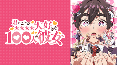 君のことが大大大大大好きな100人の彼女 | アニメ動画見放題 | dアニメ
