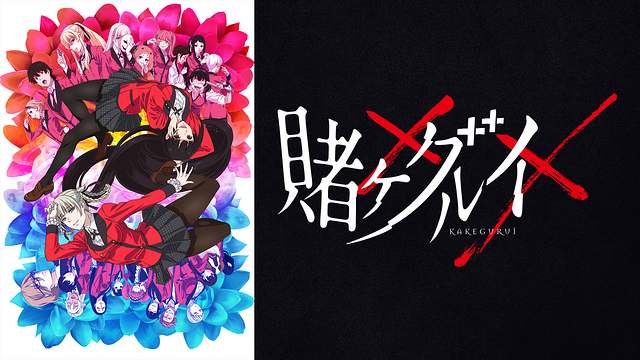 賭ケグルイ××_1