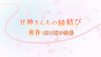 「甘神さんちの縁結び」新春振り返り特番_6