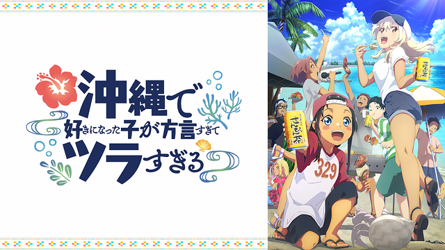 沖縄で好きになった子が方言すぎてツラすぎる_1