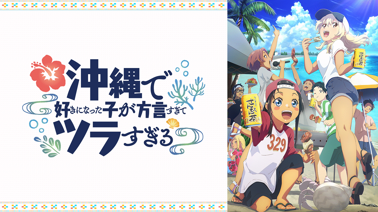 沖縄で好きになった子が方言すぎてツラすぎる | アニメ動画見放題 | d