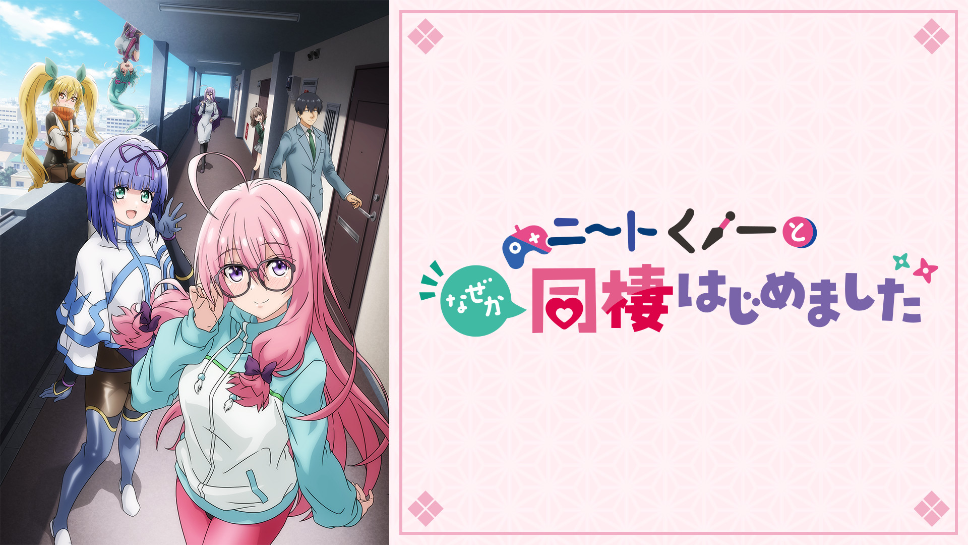 ニートくノ一となぜか同棲はじめました | アニメ動画見放題 | dアニメ