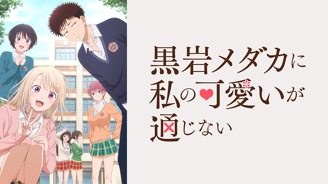 黒岩メダカに私の可愛いが通じない | アニメ動画見放題 | d