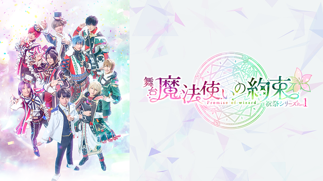 舞台『魔法使いの約束』祝祭シリーズPart1_1