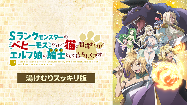 Sランクモンスターの《ベヒーモス》だけど、猫と間違われてエルフ娘の騎士（ペット）として暮らしてます【湯けむりスッキリ版】_1