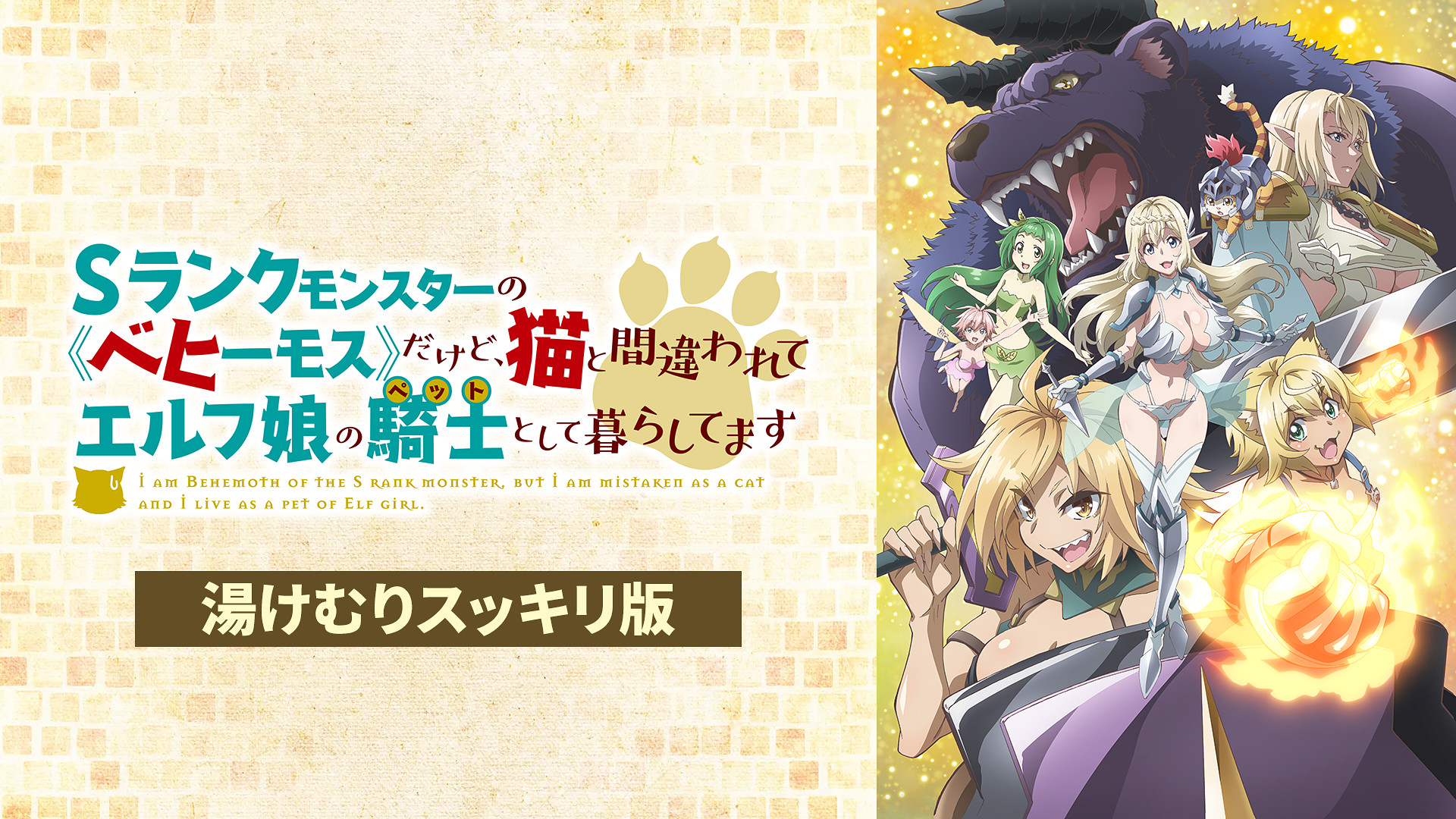 Sランクモンスターの《ベヒーモス》だけど、猫と間違われてエルフ娘の