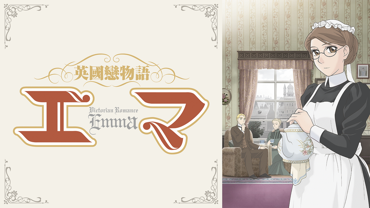 英國戀物語エマ | アニメ動画見放題 | dアニメストア