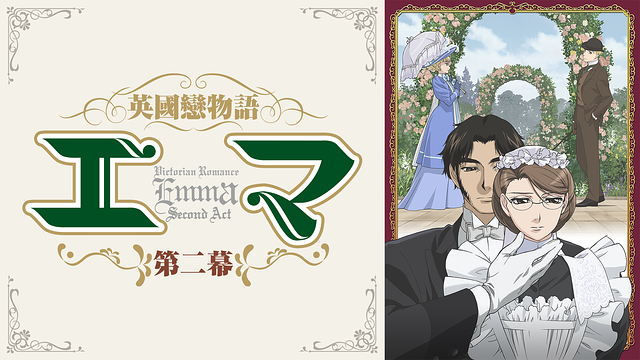 DVD「英國戀物語 エマ 第一幕+第二幕　全１２巻」レンタル落ち ケース無し Amazon.co.jp: 英國戀物語エマ 第二幕 1 [DVD] : 冬馬由美, 川島