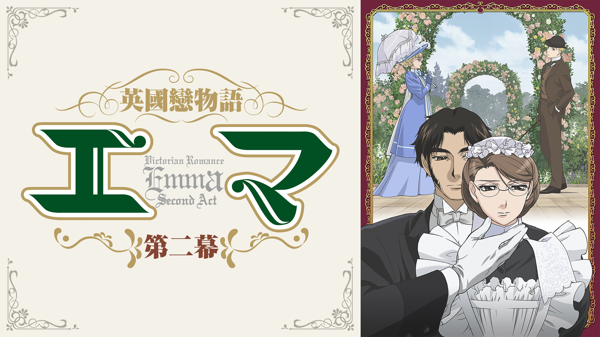 英國戀物語エマ第二幕 | アニメ動画見放題 | dアニメストア