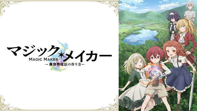 マジック・メイカー　～異世界魔法の作り方～_1