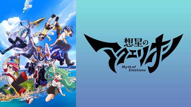 想星のアクエリオン Myth of Emotions_1
