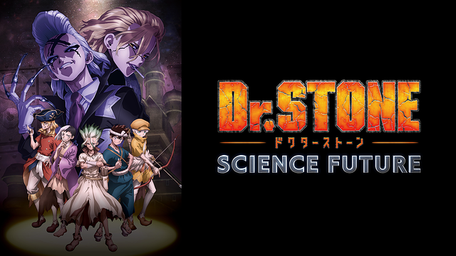 アニメ｜Dr.STONE SCIENCE FUTURE 第2クールの動画や見逃しを無料で見れる配信サイトまとめ