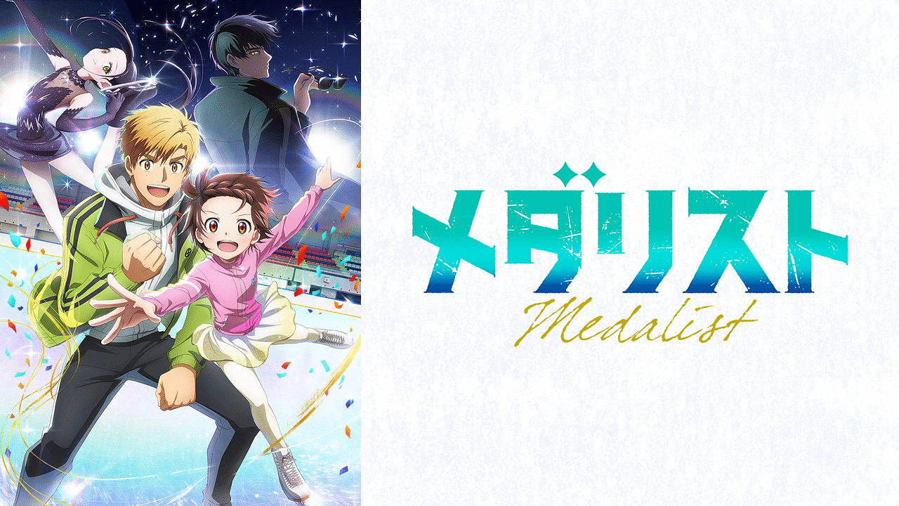 アニメ『メダリスト』の作品画像