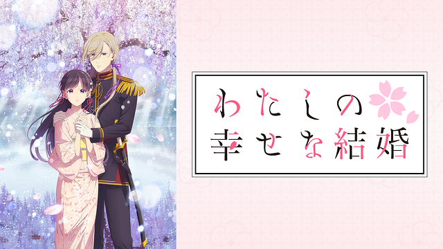 わたしの幸せな結婚　第二期_1