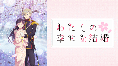 わたしの幸せな結婚 第十三話 | アニメ動画見放題 | dアニメストア