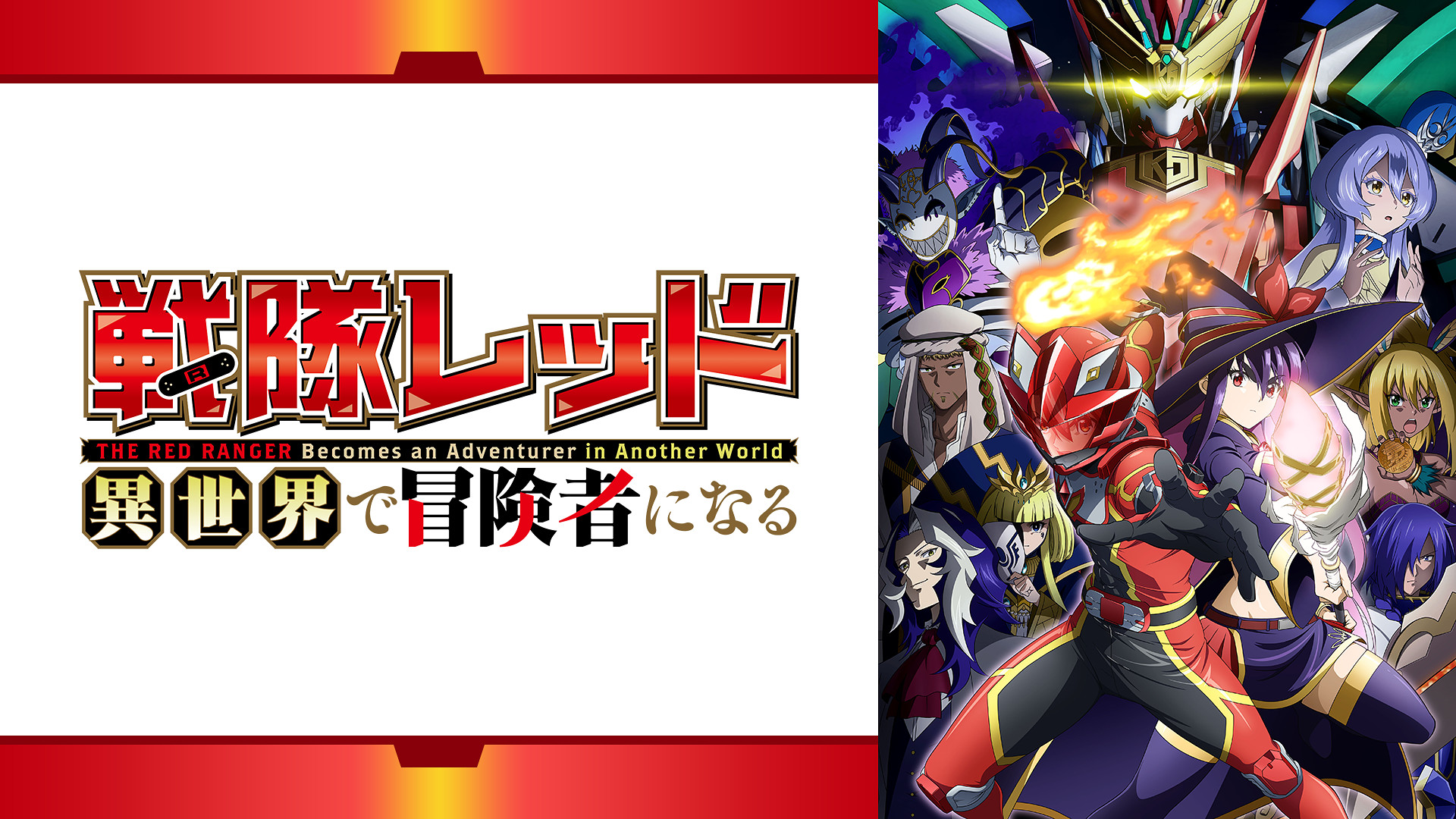戦隊レッド 異世界で冒険者になる | アニメ動画見放題 | dアニメストア