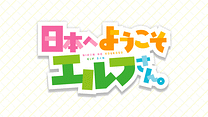 キャスト出演特番