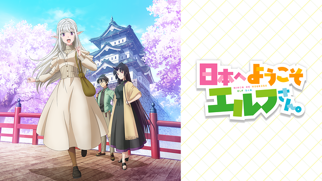 日本へようこそエルフさん。_1