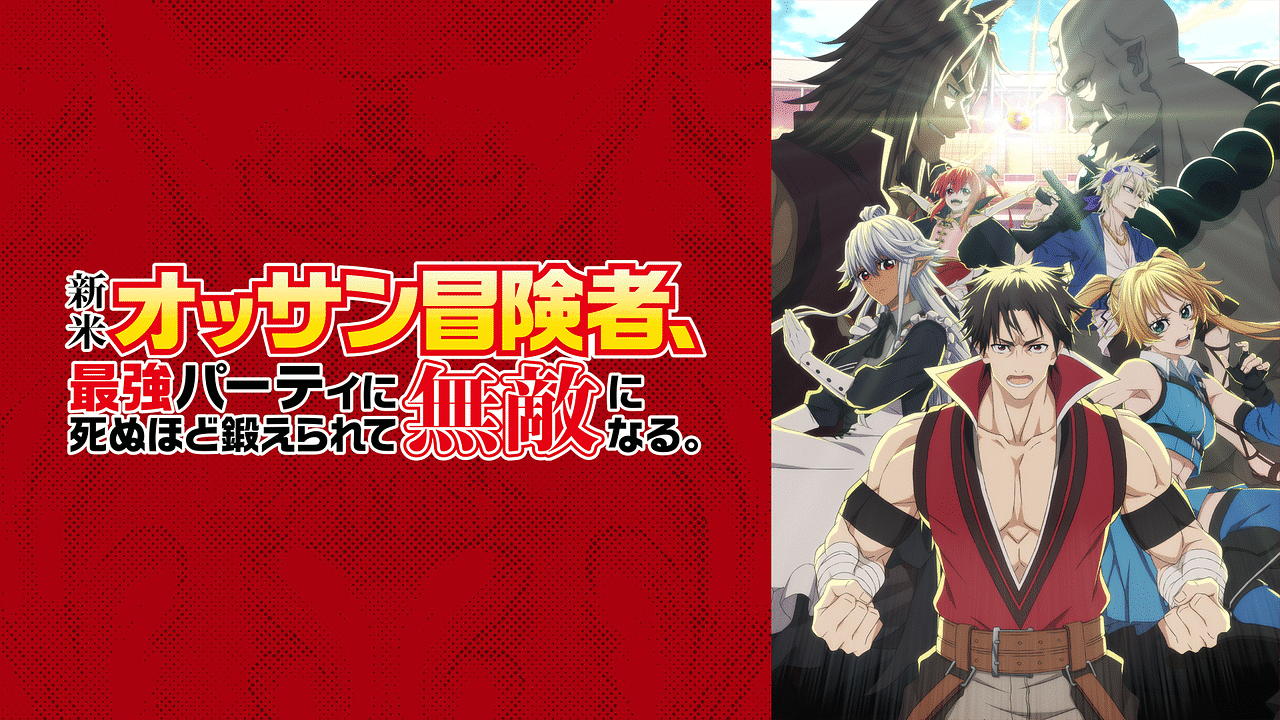 新米オッサン冒険者、最強パーティに死ぬほど鍛えられて無敵になる