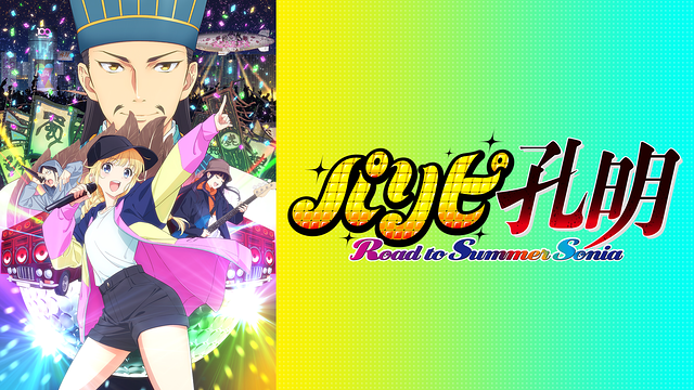 パリピ孔明 Road to Summer Sonia_1