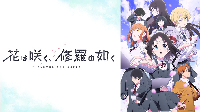 花は咲く、修羅の如く_1