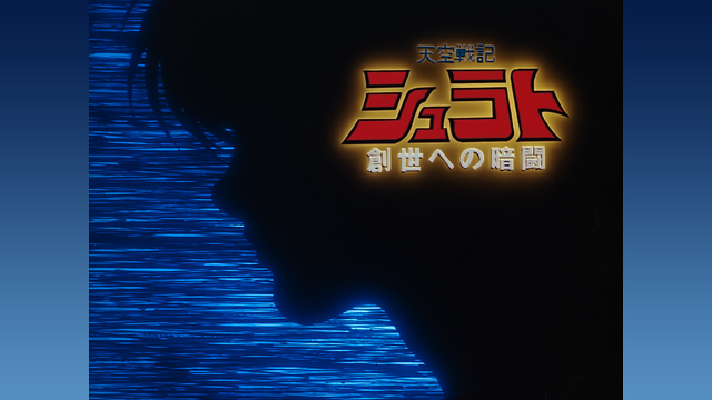天空戦記シュラト　創世への暗闘_1