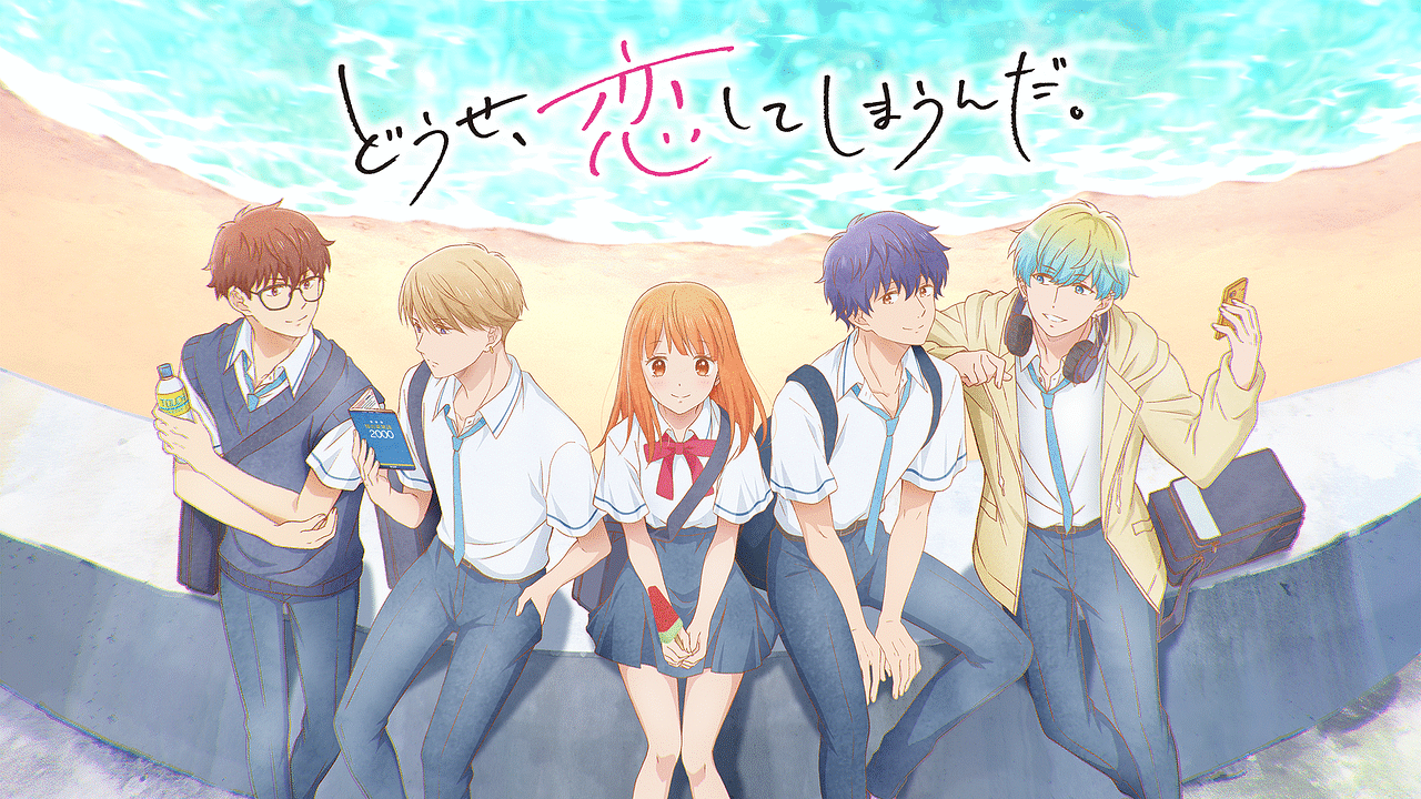 どうせ、恋してしまうんだ。(12) どうせ、恋してしまうんだ。 - シーズン1 - 12話 (アニメ