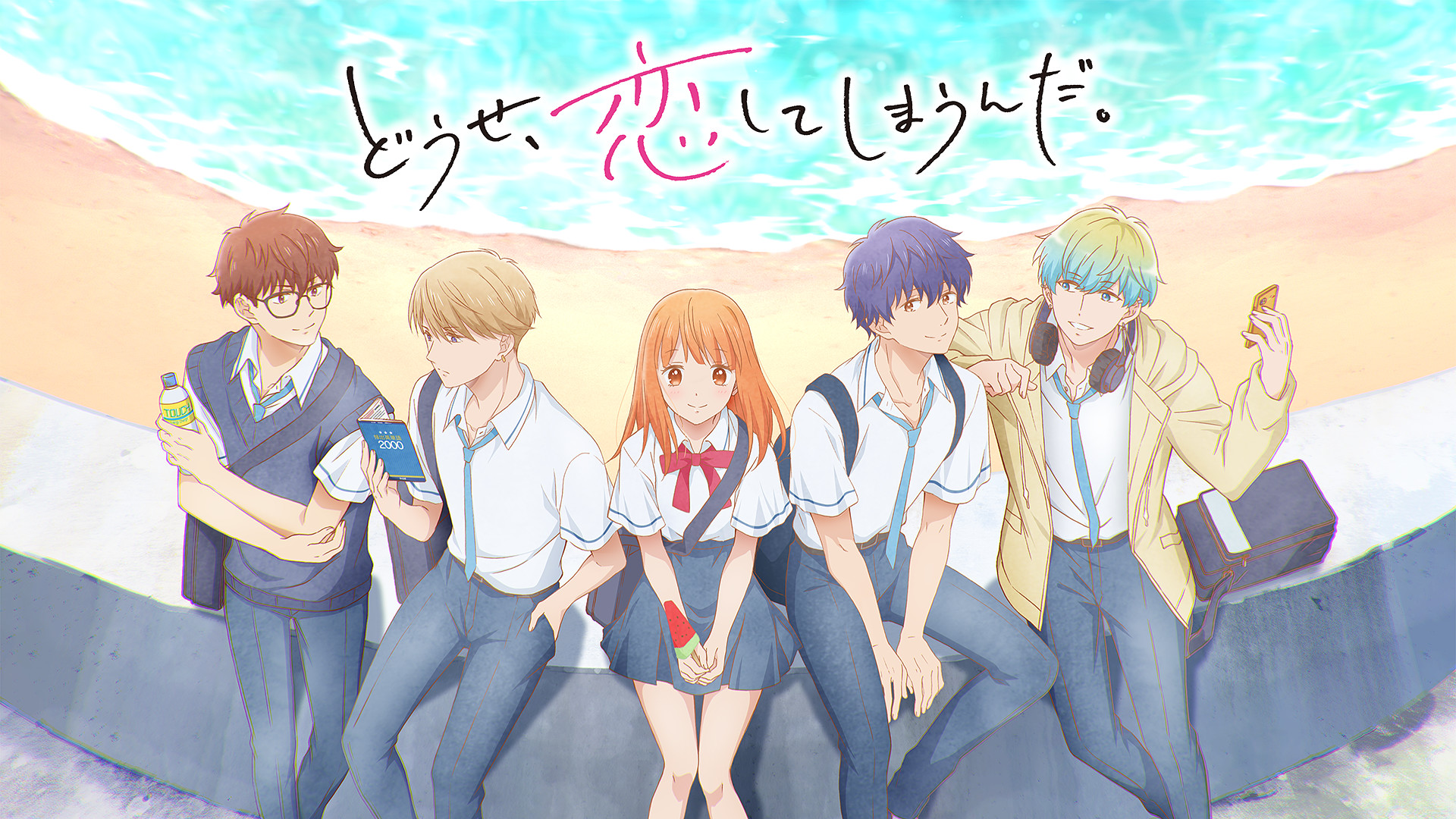 どうせ、恋してしまうんだ。 | アニメ動画見放題 | dアニメストア