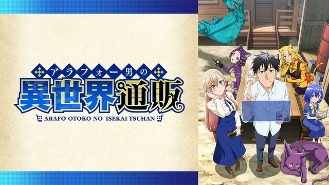 アラフォー男の異世界通販 | アニメ動画見放題 | dアニメストア