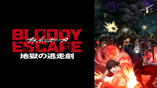 BLOODY ESCAPE -地獄の逃走劇-_1