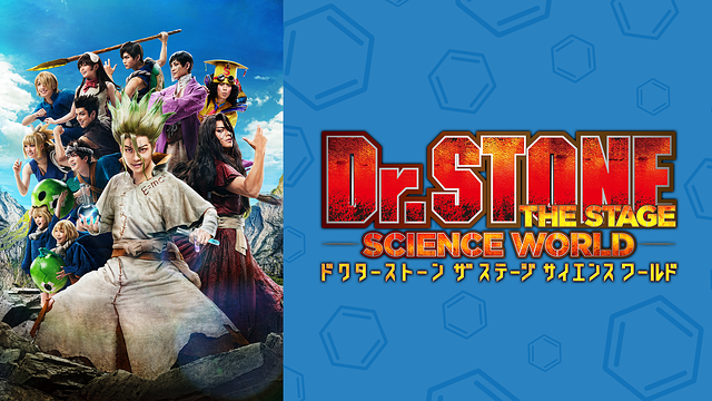 「Dr.STONE」THE STAGE～SCIENCE WORLD～(2022)_1