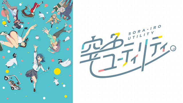 TVアニメ「空色ユーティリティ」_1