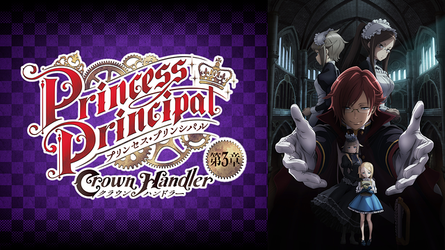 プリンセス・プリンシパル Crown Handler 第3章_1