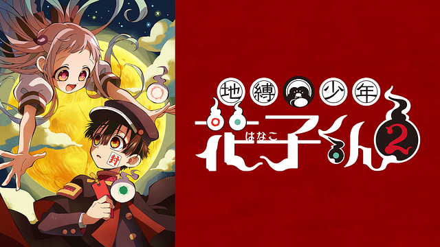 アニメ｜地縛少年花子くん２ 続編の動画や見逃しを無料で見れる配信サイトまとめ