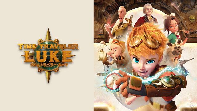 タイムトラベラー・ルーク_1