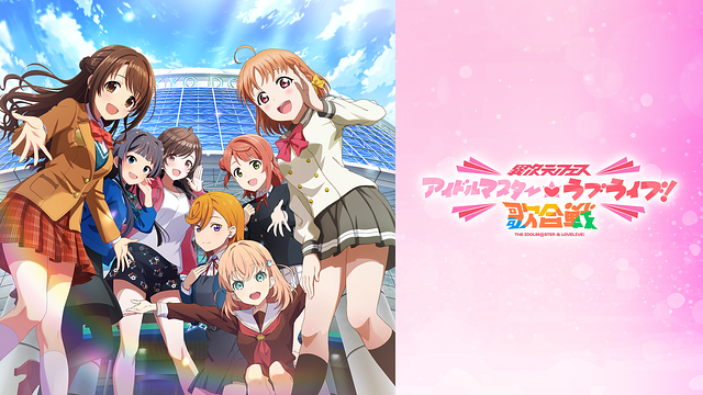 異次元フェス アイドルマスター★&hearts;ラブライブ！歌合戦_1