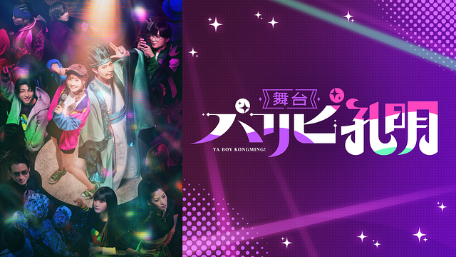 舞台『パリピ孔明』_1