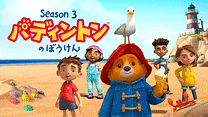 パディントンのぼうけん シーズン3_6