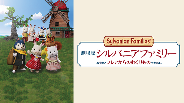劇場版 シルバニアファミリー フレアからのおくりもの_1