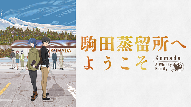 駒田蒸留所へようこそ_1