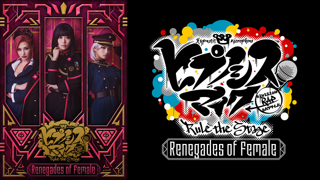 『ヒプノシスマイク -Division Rap Battle-』Rule the Stage -Renegades of Female-_1