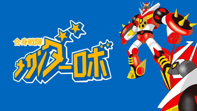 合身戦隊メカンダーロボ_1