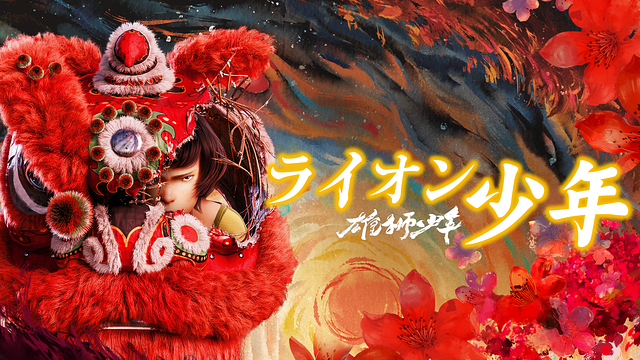 雄獅少年／ライオン少年（日本語吹替版）_1