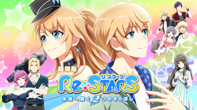 劇場版『Re:STARS ～未来へ繋ぐ2つのきらぼし～』（吹替版）_1