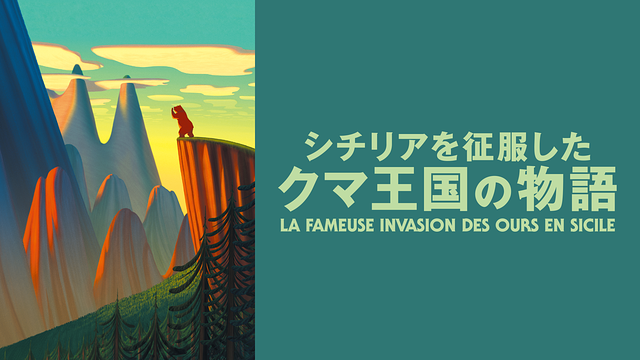 シチリアを征服したクマ王国の物語(吹替版)_1