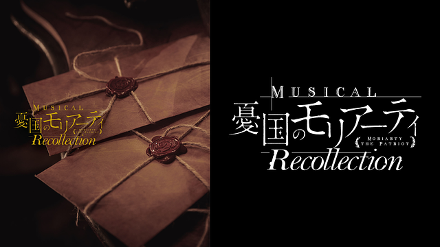 ミュージカル『憂国のモリアーティ』Recollection（スペシャル座談会）_1