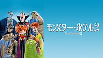 モンスター・ホテル２_6