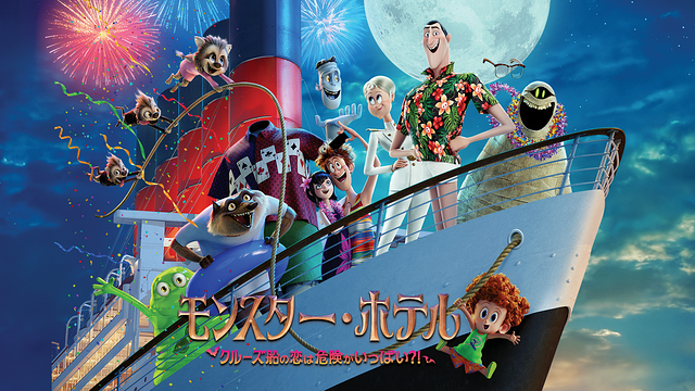 モンスター・ホテル クルーズ船の恋は危険がいっぱい?!_1