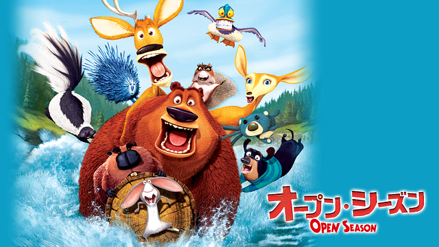 オープン・シーズン_1